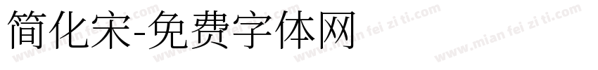 简化宋字体转换