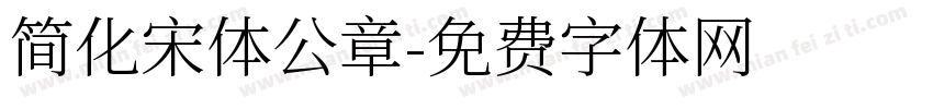 简化宋体公章字体转换