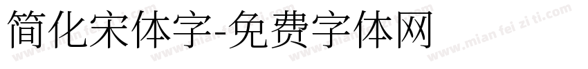 简化宋体字字体转换