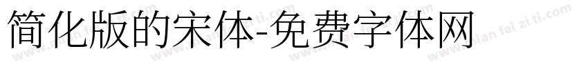 简化版的宋体字体转换