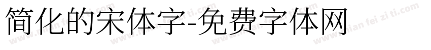 简化的宋体字字体转换