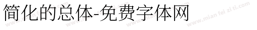 简化的总体字体转换