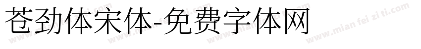 苍劲体宋体字体转换