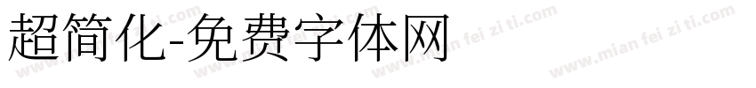 超简化字体转换