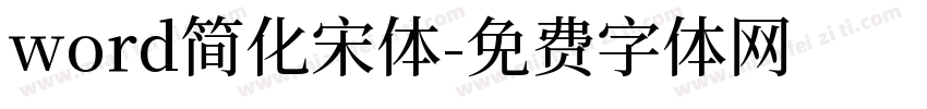 word简化宋体字体转换