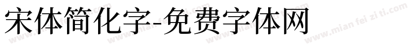宋体简化字字体转换