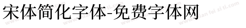 宋体简化字体字体转换