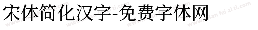 宋体简化汉字字体转换
