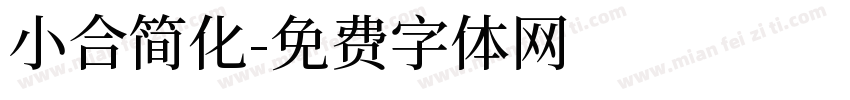 小合简化字体转换