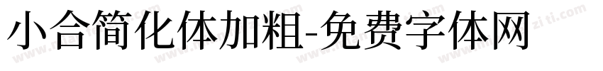 小合简化体加粗字体转换