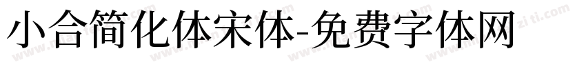 小合简化体宋体字体转换