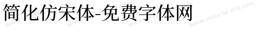简化仿宋体字体转换
