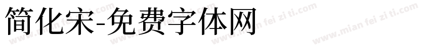 简化宋字体转换