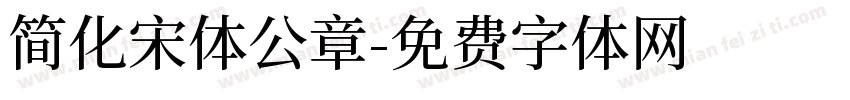 简化宋体公章字体转换