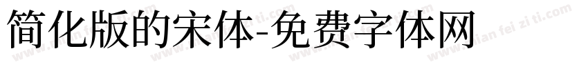 简化版的宋体字体转换