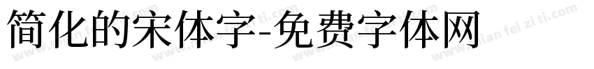 简化的宋体字字体转换