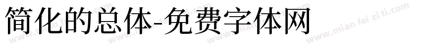 简化的总体字体转换