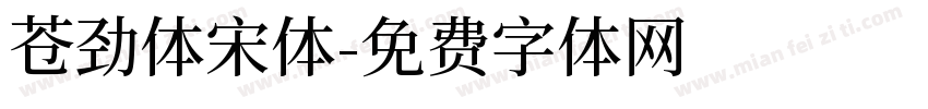 苍劲体宋体字体转换