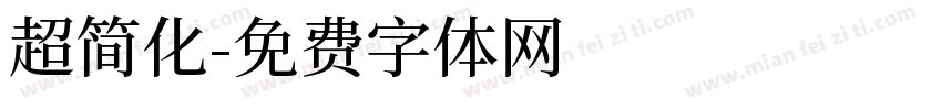 超简化字体转换