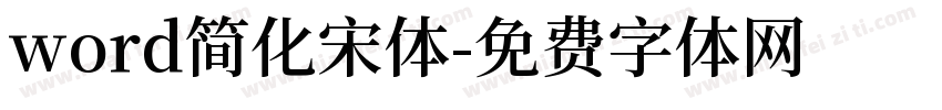 word简化宋体字体转换