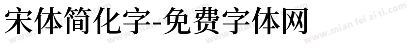 宋体简化字字体转换