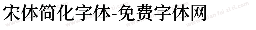 宋体简化字体字体转换