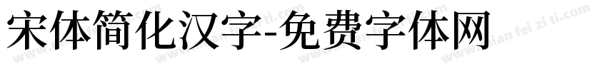 宋体简化汉字字体转换