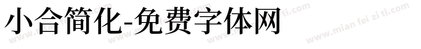 小合简化字体转换