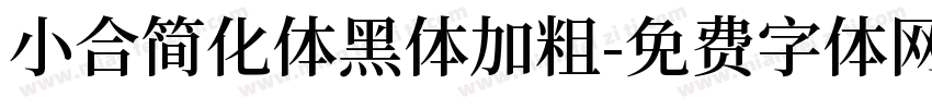 小合简化体黑体加粗字体转换