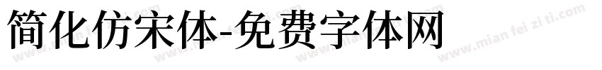 简化仿宋体字体转换
