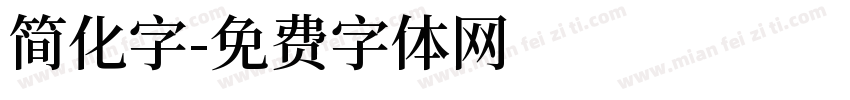 简化字字体转换