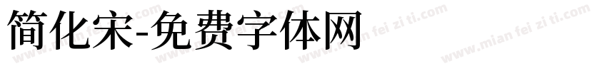 简化宋字体转换