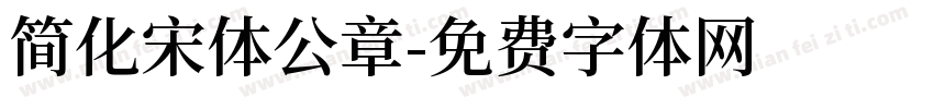 简化宋体公章字体转换