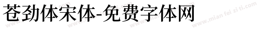 苍劲体宋体字体转换