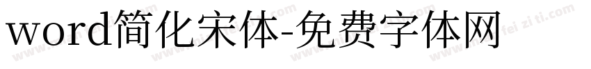word简化宋体字体转换