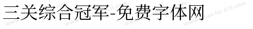 三关综合冠军字体转换