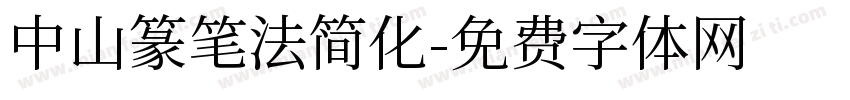 中山篆笔法简化字体转换
