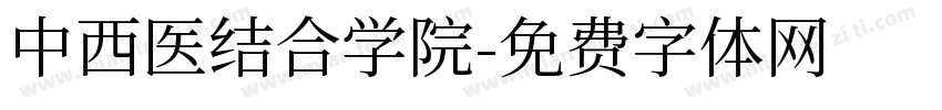中西医结合学院字体转换