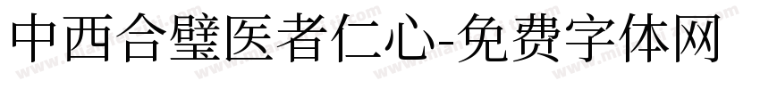 中西合璧医者仁心字体转换