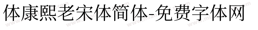 体康熙老宋体简体字体转换