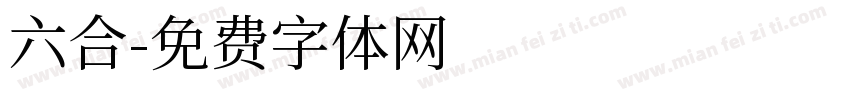 六合字体转换