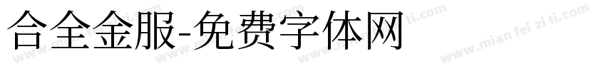 合全金服字体转换