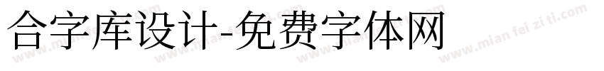 合字库设计字体转换