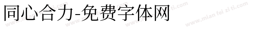 同心合力字体转换