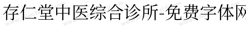 存仁堂中医综合诊所字体转换