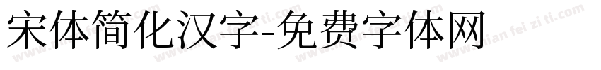 宋体简化汉字字体转换