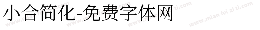 小合简化字体转换