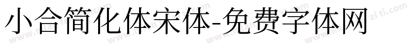 小合简化体宋体字体转换