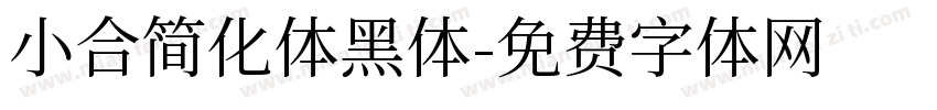 小合简化体黑体字体转换