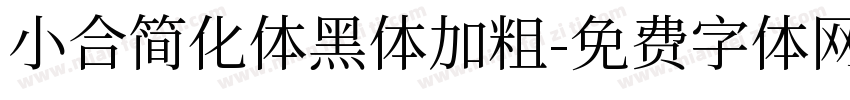 小合简化体黑体加粗字体转换